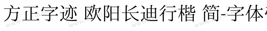 方正字迹 欧阳长迪行楷 简字体转换